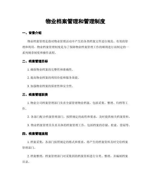 物业档案管理和管理制度