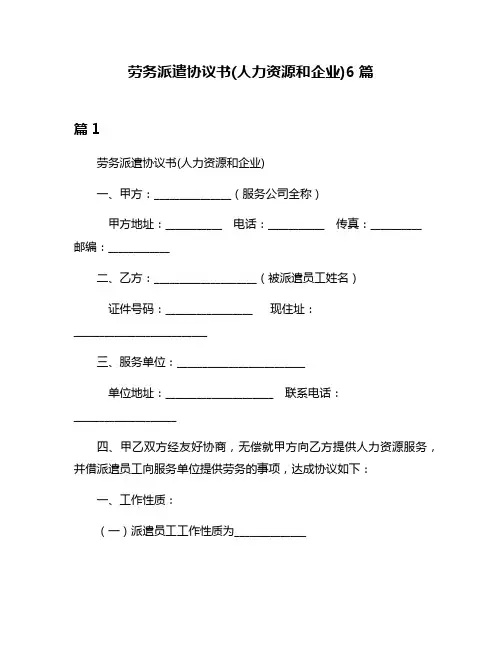 劳务派遣协议书(人力资源和企业)6篇