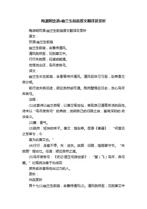 陶渊明饮酒·幽兰生前庭原文翻译及赏析