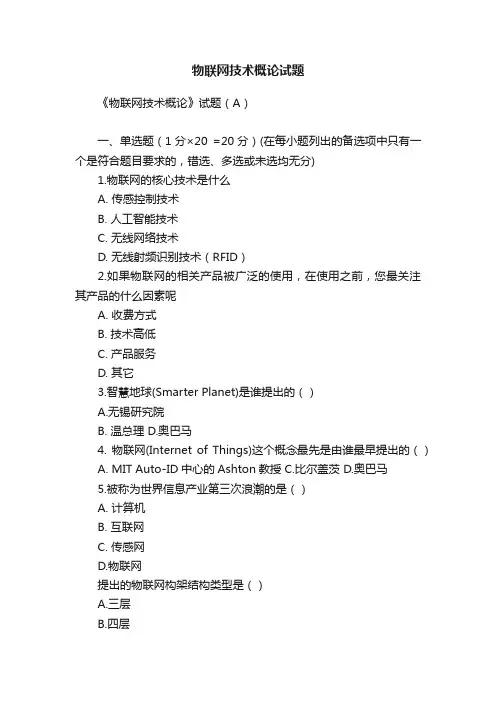 物联网技术概论试题
