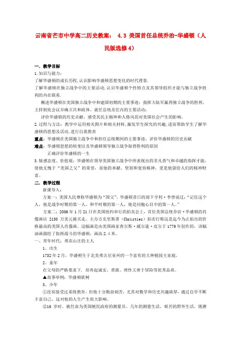 高中历史 4.3 美国首任总统乔治-华盛顿教案 人民版选修4