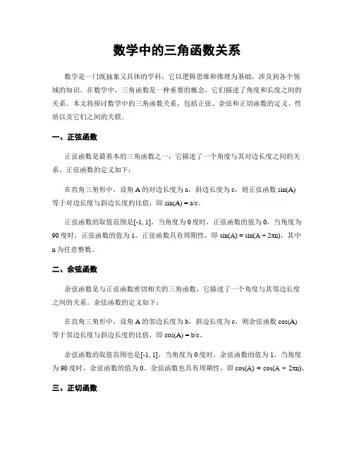 数学中的三角函数关系