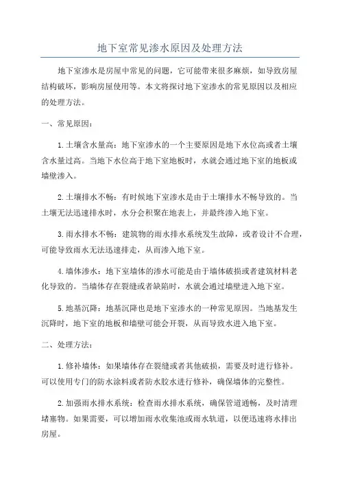 地下室常见渗水原因及处理方法