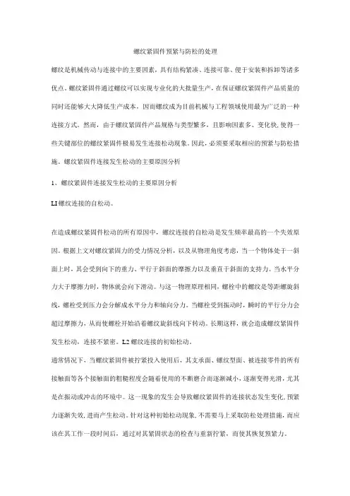 螺纹紧固件预紧与防松的处理