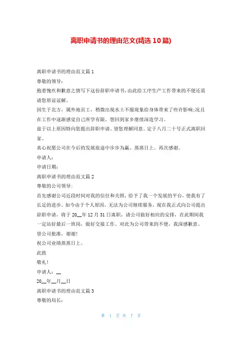 离职申请书的理由范文(精选10篇)