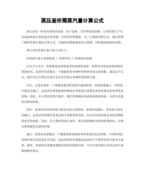 蒸压釜所需蒸汽量计算公式