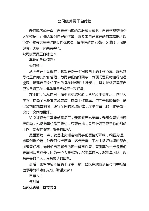 公司优秀员工自荐信范文（精选5篇）
