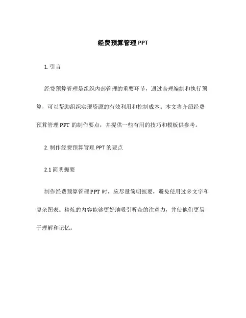 经费预算管理PPT