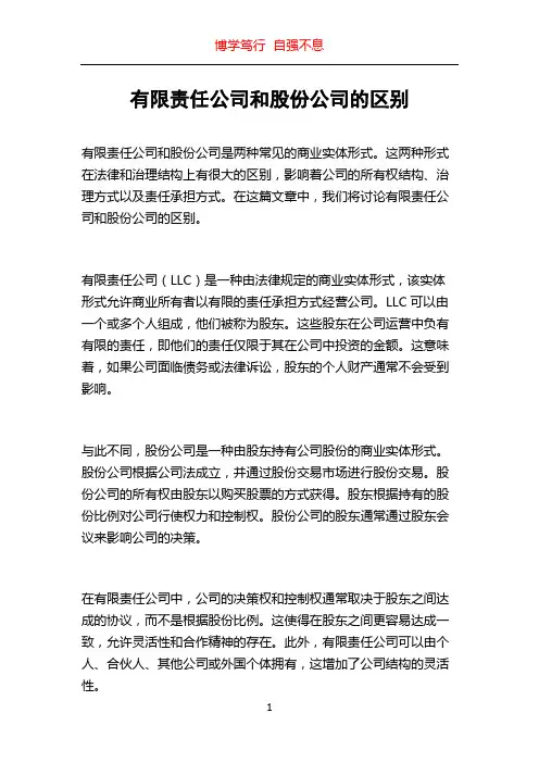 有限责任公司和股份公司的区别