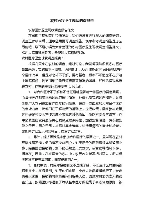 农村医疗卫生现状调查报告