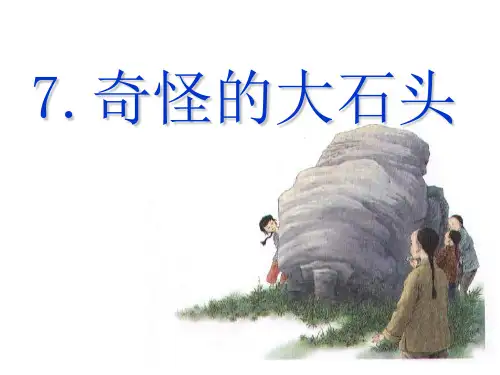 奇怪的大石头课件.ppt
