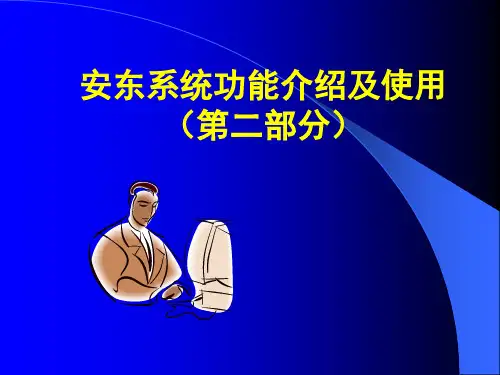 HQ3安东系统培训教材2
