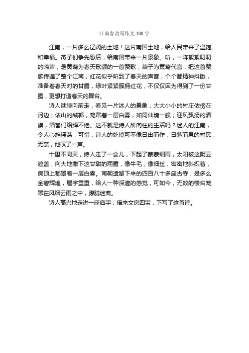 江南春改写作文400字_改写作文_