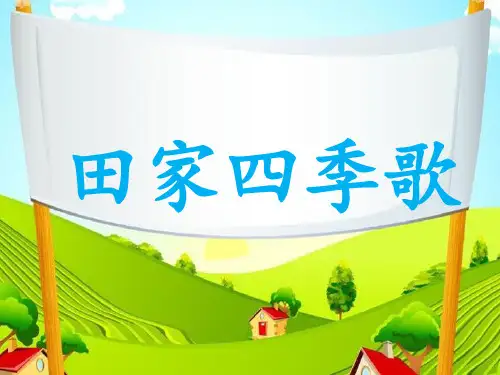 二年级上册《田家四季歌》ppt省公开课获奖课件说课比赛一等奖课件