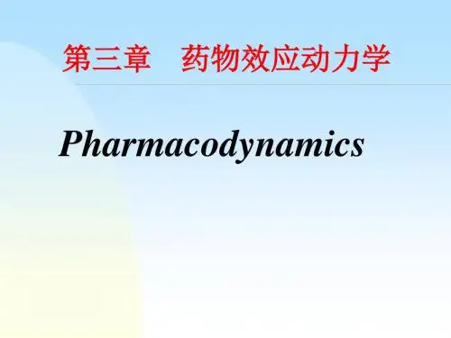 药理学 3 药效