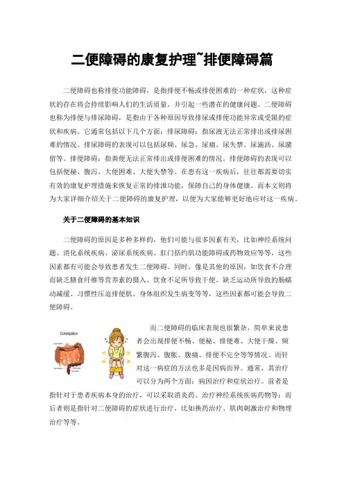 二便障碍的康复护理~排便障碍篇
