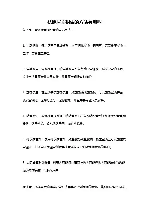 祛除屋顶积雪的方法有哪些