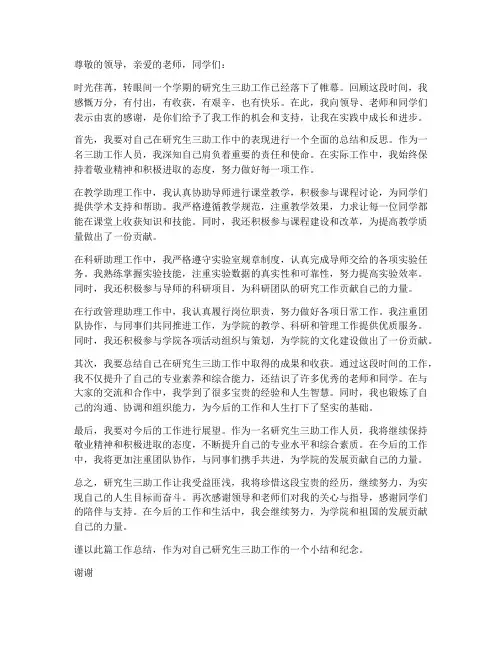 研究生三助个人工作总结