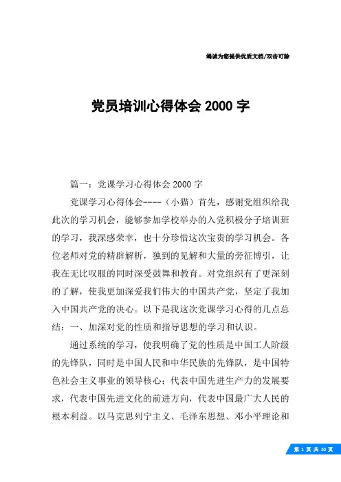 党员培训心得体会2000字