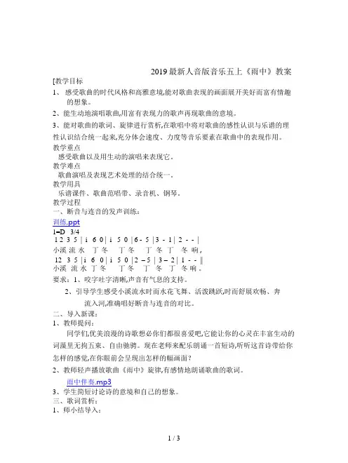 2019最新人音版音乐五上《雨中》教案