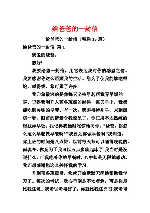 给爸爸的一封信