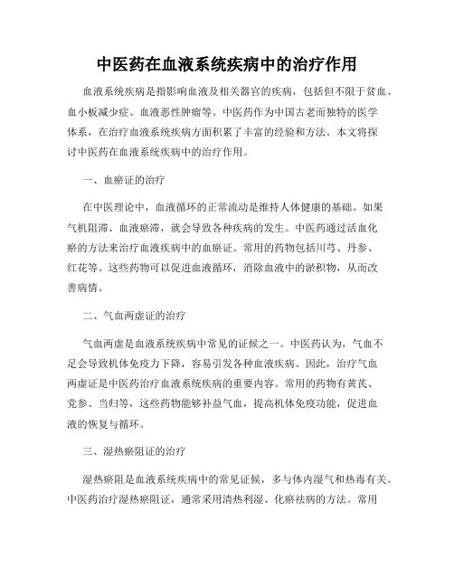 中医药在血液系统疾病中的治疗作用