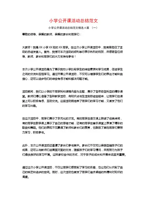 小学公开课活动总结范文4篇