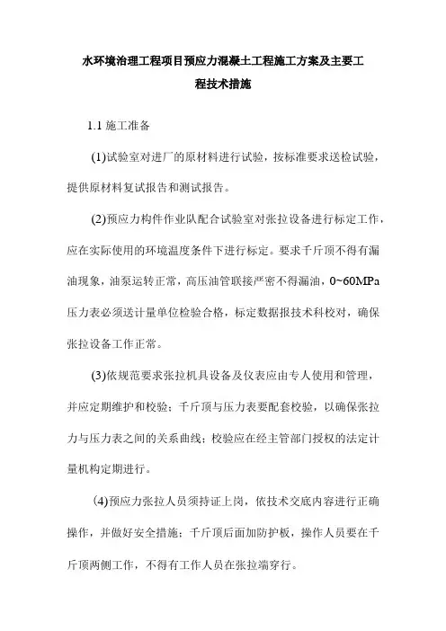 水环境治理工程项目预应力混凝土工程施工方案及主要工程技术措施
