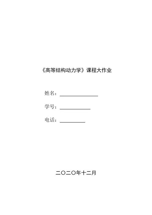 结构动力学大作业