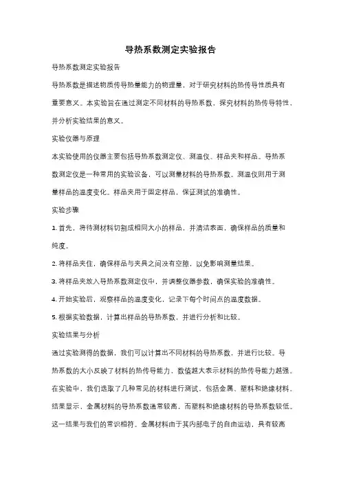 导热系数测定实验报告
