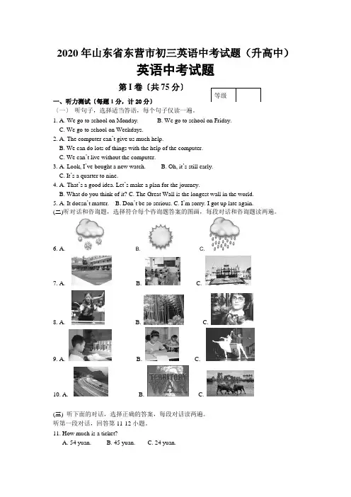 2020年山东省东营市初三英语中考试题(升高中)