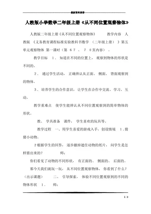 人教版小学数学二年级上册《从不同位置观察物体》