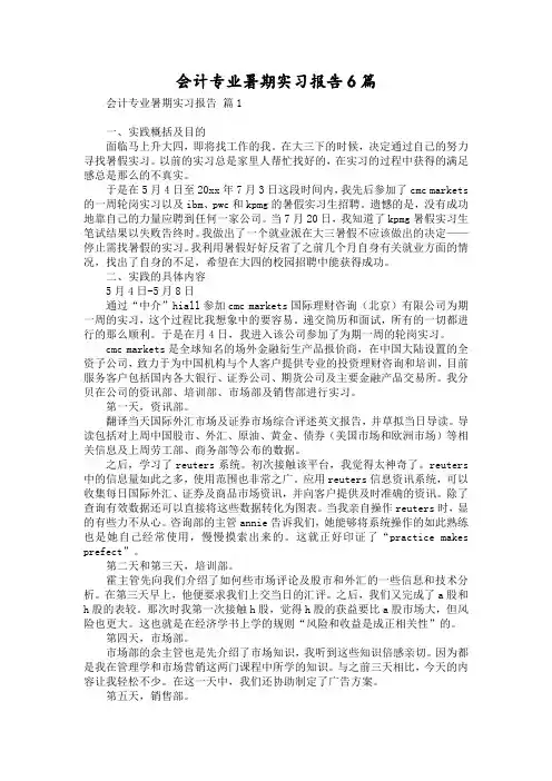 会计专业暑期实习报告6篇