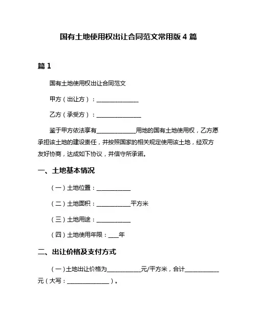 国有土地使用权出让合同范文常用版4篇