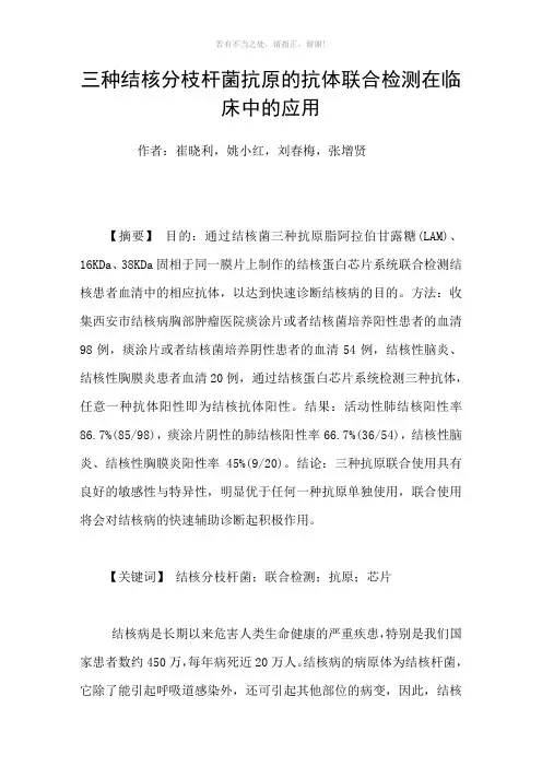 三种结核分枝杆菌抗原的抗体联合检测在临床中的应用参考模板