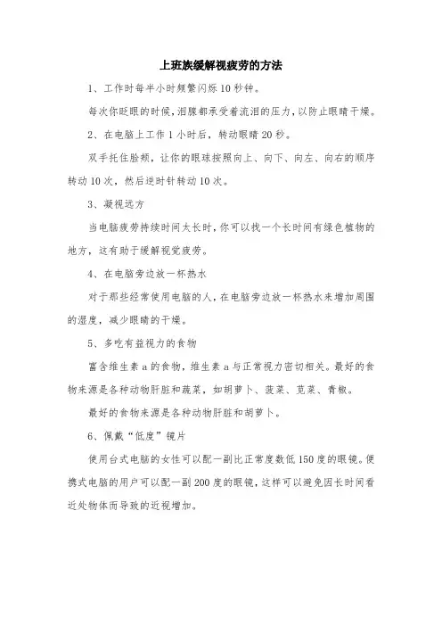 上班族缓解视疲劳的方法.doc