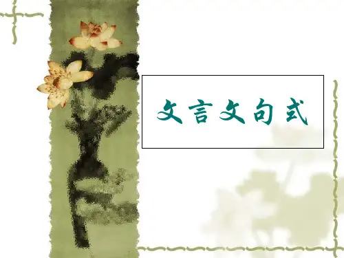 高考一轮复习《文言文句式》教学优质PPT