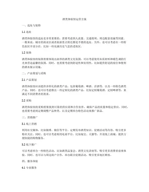 酒类体验馆运营方案