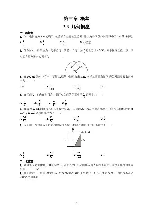 高一数学必修3同步训练(苏教版) 3.3 几何概型