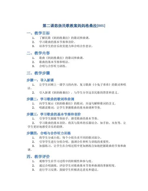 第二课悠扬民歌教案妈妈格桑拉[001]