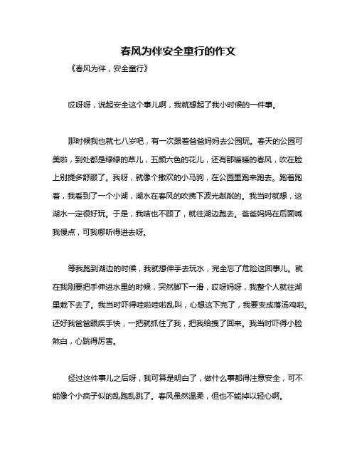 春风为伴安全童行的作文