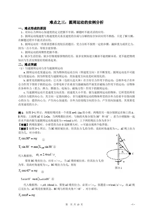高中物理难点之三--圆周运动的实例分析