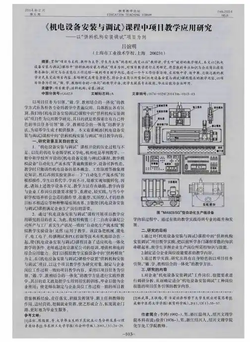 《机电设备安装与调试》课程中项目教学应用研究——以“供料机构安装调试”项目为例