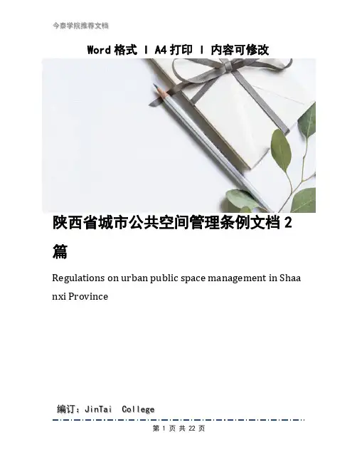 陕西省城市公共空间管理条例文档2篇