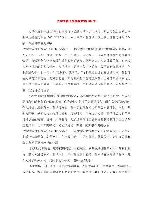 大学生班主任鉴定评语200字