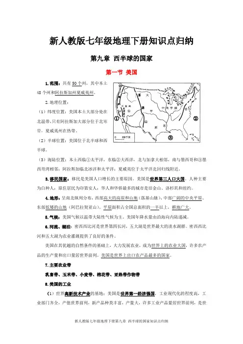 新人教版七年级地理下册第九章 西半球的国家知识点归纳
