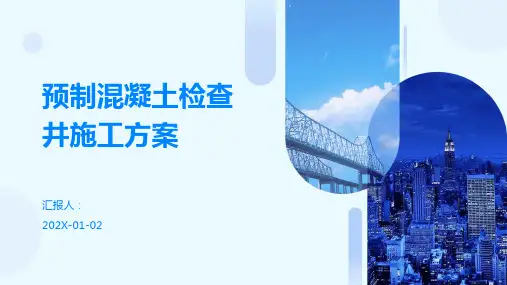 预制混凝土检查井施工方案