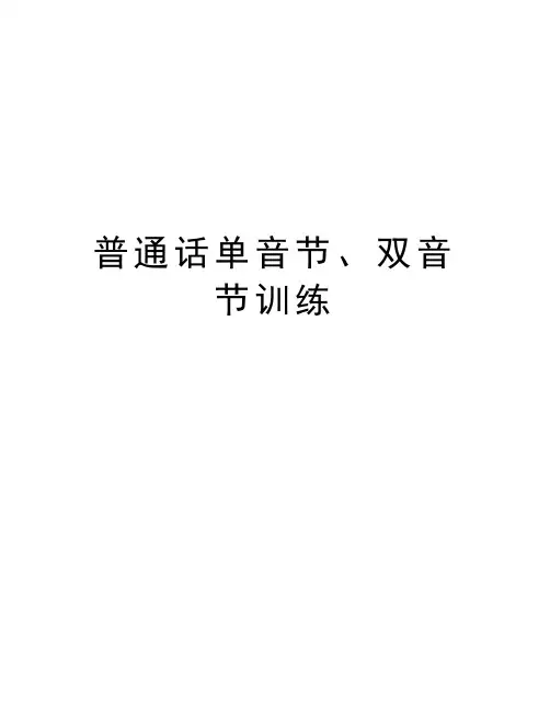 普通话单音节、双音节训练电子教案