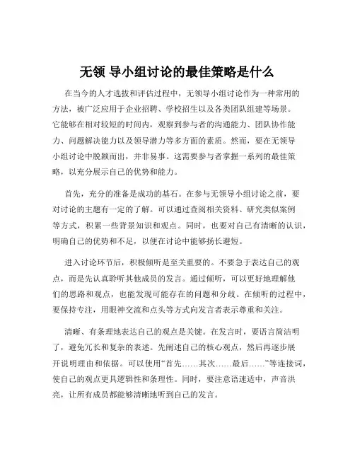 无领 导小组讨论的最佳策略是什么