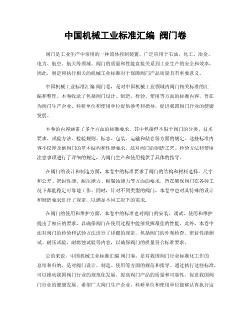 中国机械工业标准汇编 阀门卷